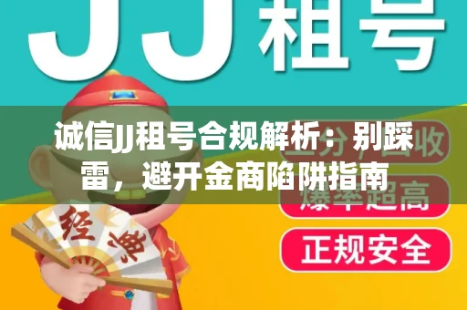 诚信JJ租号合规解析：别踩雷，避开金商陷阱指南